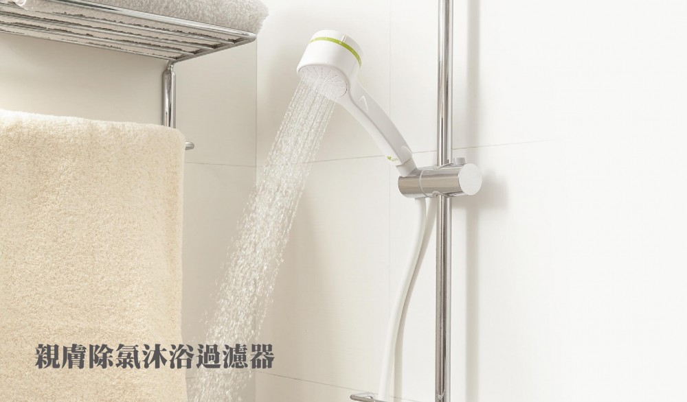 親膚除氯沐浴過濾器